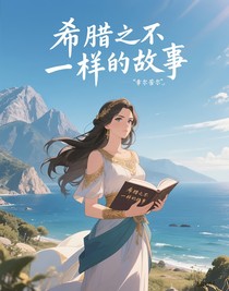 希望之不一样的故事
