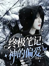 终极笔记：神的偏爱