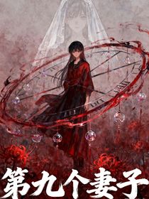 第九任妻子