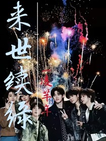 all轩：来世续缘