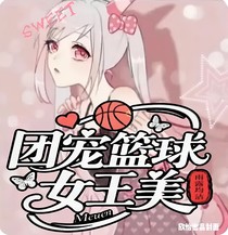 团宠篮球女王美