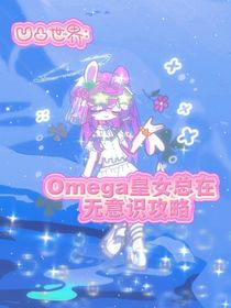 凹凸世界：Omega皇女总在无意识攻略