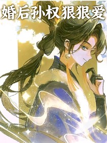 婚后孙权狠狠爱