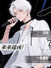 恋综，弟弟超凶？一亲腿就软