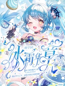 萌学园：冰霜华章