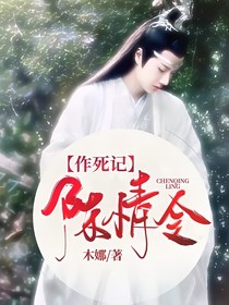 陈情令:作死记