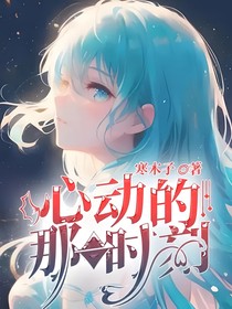 心动的那一时刻