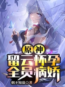 原神：留云怀孕，全员病娇