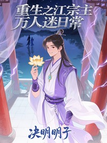 重生之江宗主万人迷日常