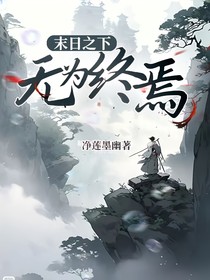 末日之下无为终焉