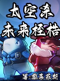 太空杀：未来桎梏