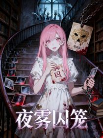 夜雾囚笼
