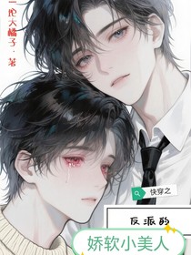 快穿之反派的娇软小美人