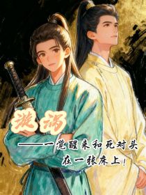 漩涡——一觉醒来竟和死对头在一张床上