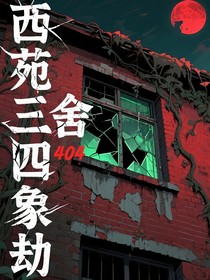 西苑三舍：四象劫