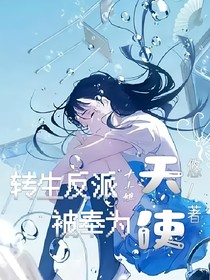 转生反派大小姐被奉为天使