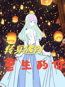 转身遇到重生的你
