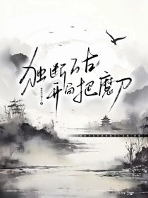 独断万古：开局一把魔刀