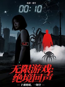无限游戏：绝境回声