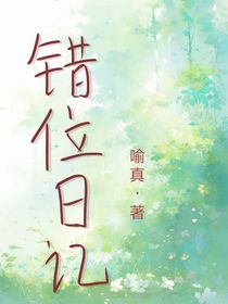 错位日记
