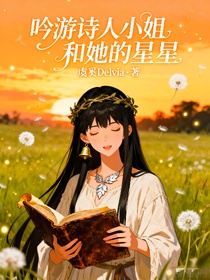 吟游诗人小姐和她的星星
