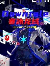 Dawntale——寒冰龙域（主线）