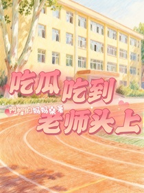 吃瓜吃到老师头上
