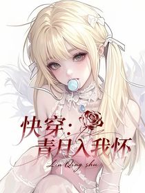 快穿：青玥入我怀