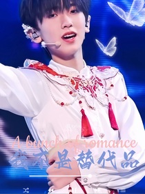 all奇：我不是替代品