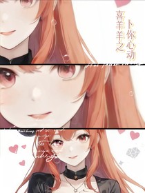 喜羊羊：把人撩开窍后，要败北了