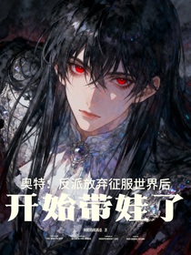 奥特：反派放弃征服世界后开始带娃了
