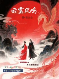 云雾凤鸣