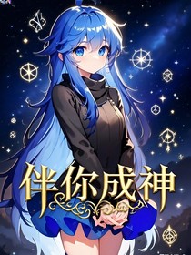 灵眸少女：伴你成神