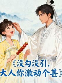 没勾没引，大人你激动个甚
