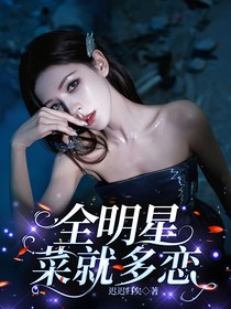 全明星：菜就多恋