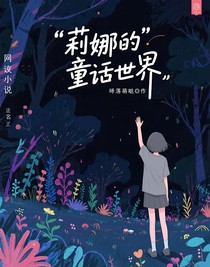 莉娜的梦幻之旅