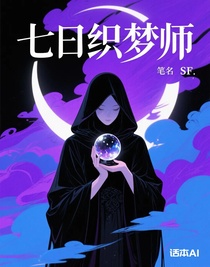 七日织梦师