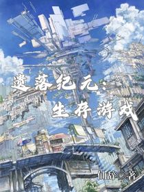 遗落纪元：生存游戏