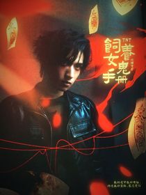 TNT：女鬼饲养手册