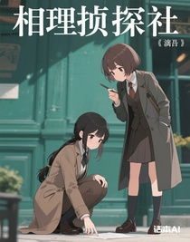 相理侦探社