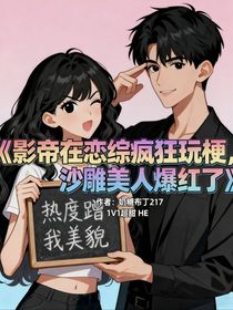 和影帝在恋综疯狂玩梗，沙雕美人爆红了