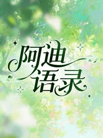 阿迪语录