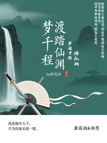 沉梦踏仙