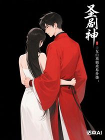 我不是戏神：圣女万人迷