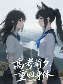 高考前夕，重回身体