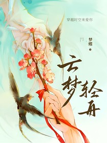 云梦轻舟