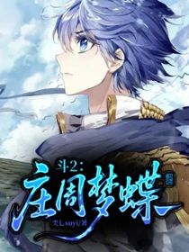 斗2：庄周梦蝶