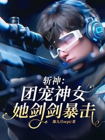 斩神：团宠神女她剑剑暴击