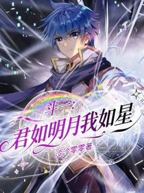 君如明月我如星