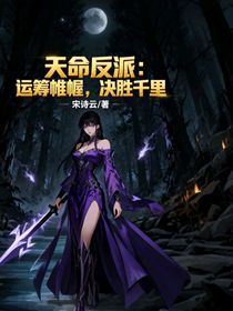 天命反派：运筹帷幄，决胜千里